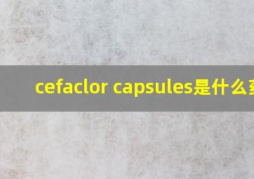 cefaclor capsules是什么药